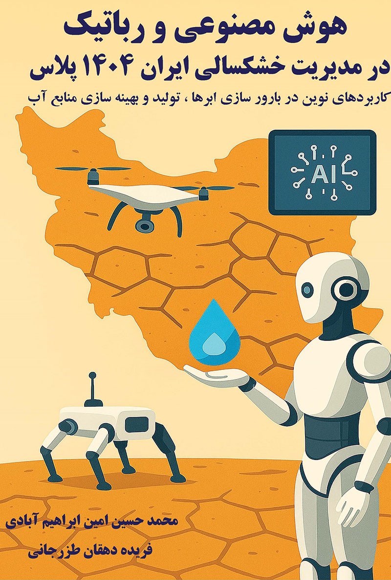 تصویر جلد کتاب هوش مصنوعی ورباتیک در مدیریت خشکسالی ایران ۱۴۰۴ پلاس
