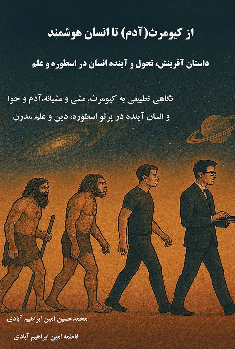 تصویر جلد کتاب از کیومرث (آدم) تا انسان هوشمند؛ داستان آفرینش، تحول و آینده انسان در اسطوره و علم