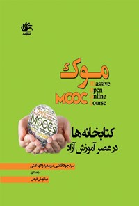 تصویر جلد کتاب موک؛ کتابخانه ها در عصر آموزش آزاد