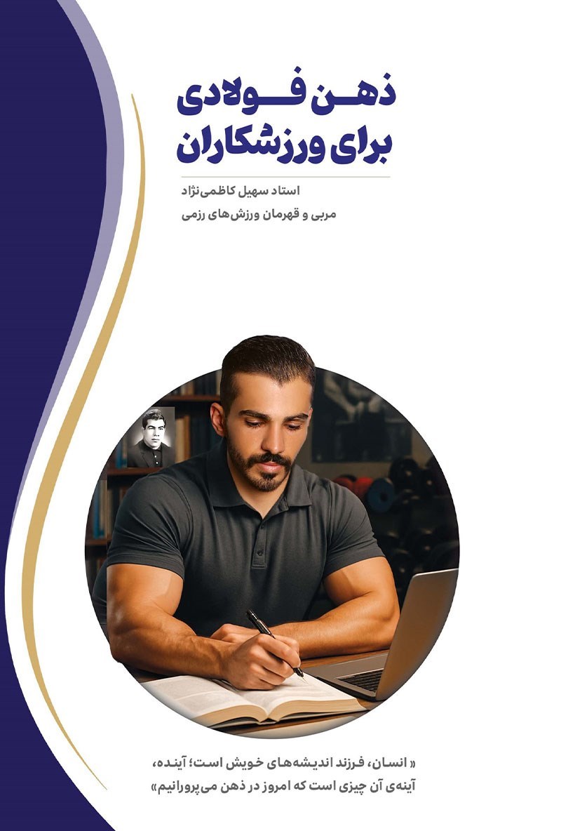 تصویر جلد کتاب ذهن فولادی برای ورزشکاران