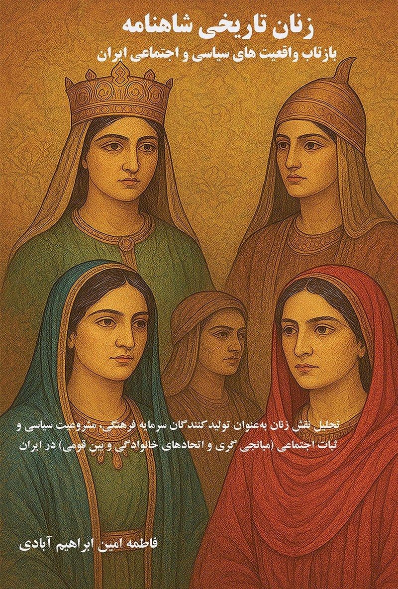 تصویر جلد کتاب زنان تاریخی شاهنامه؛ بازتاب واقعیت‌ های سیاسی و اجتماعی ایران