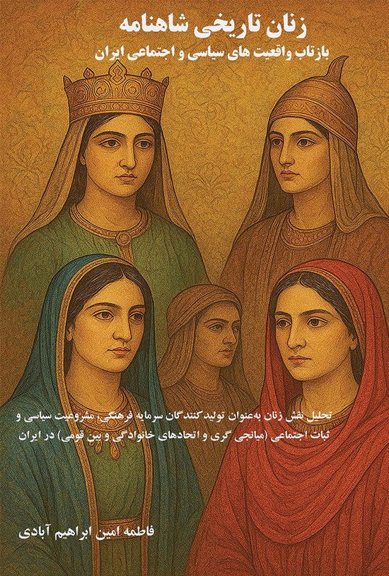 تصویر جلد کتاب زنان تاریخی شاهنامه؛ بازتاب واقعیتهای سیاسی و اجتماعی ایران