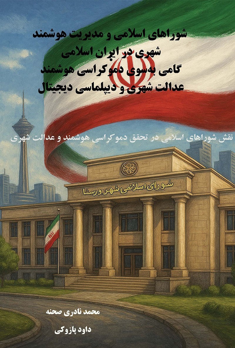 تصویر جلد کتاب شوراهای اسلامی و مدیریت هوشمند شهری در ایران اسلامی