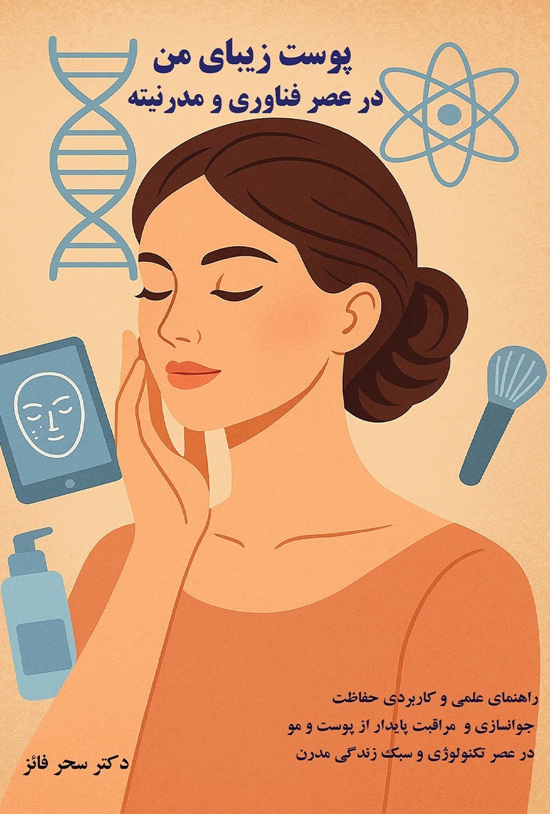 تصویر جلد کتاب پوست زیبای من در عصر فناوری و مدرنیته