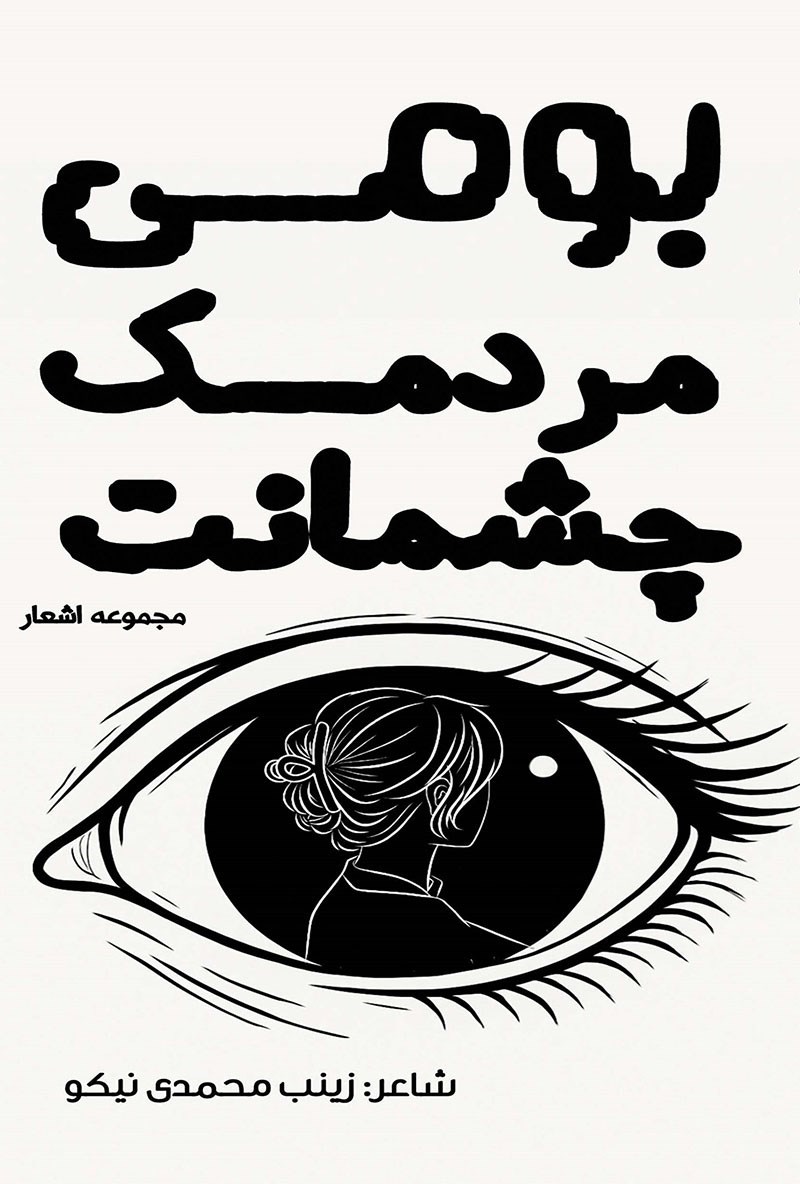 تصویر جلد کتاب بومی مردمک چشمانت