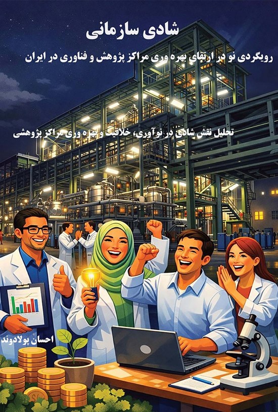 تصویر جلد کتاب شادی سازمانی