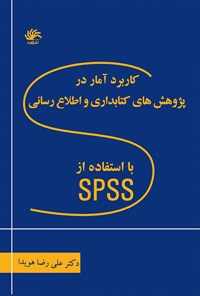 تصویر جلد کتاب کاربرد آمار در پژوهش‌های کتابداری و اطلاع‌رسانی با استفاده از نرم‌افزار اس پی اس اس