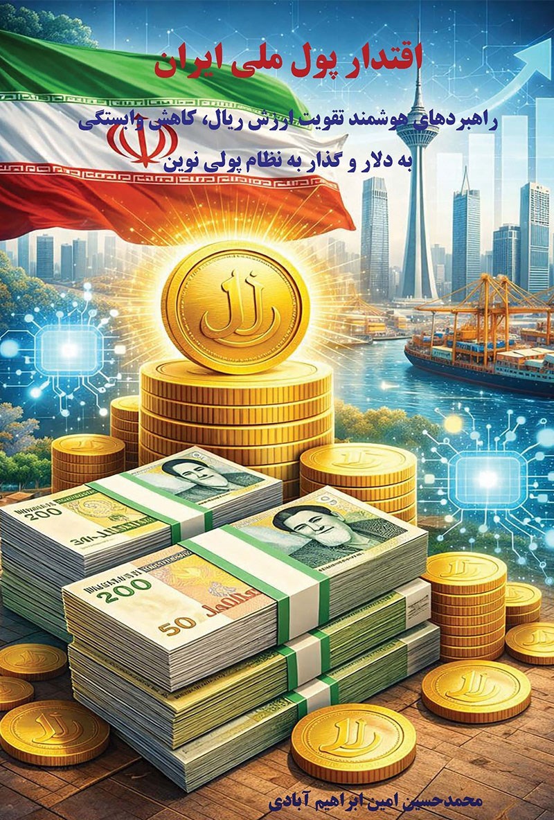 تصویر جلد کتاب اقتدار پول ملی ایران
