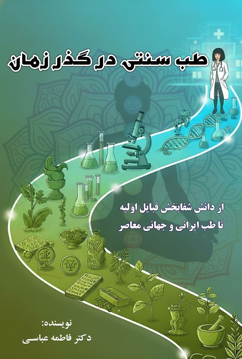 تصویر جلد کتاب طب سنتی در گذر زمان
