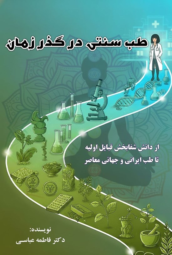 تصویر جلد کتاب طب سنتی در گذر زمان