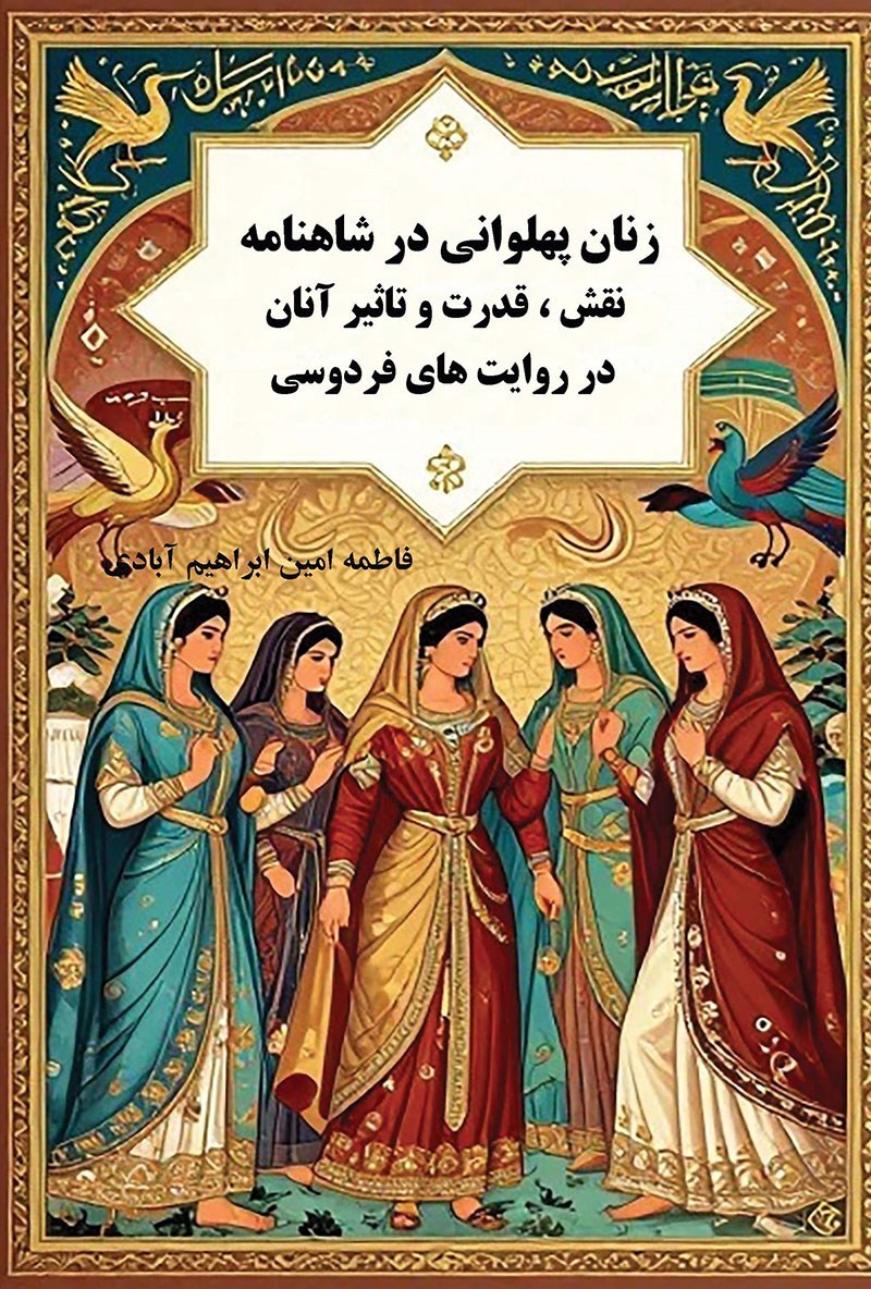تصویر جلد کتاب زنان پهلوانی شاهنامه