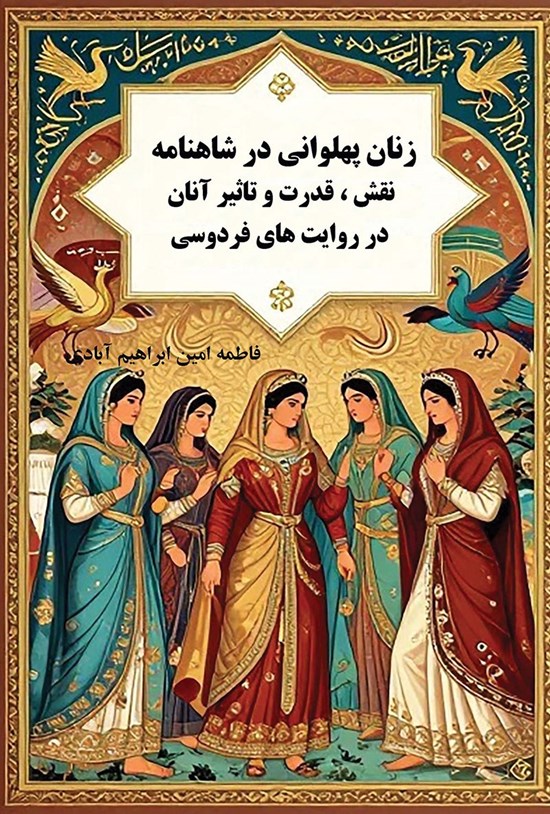 تصویر جلد کتاب زنان پهلوانی شاهنامه