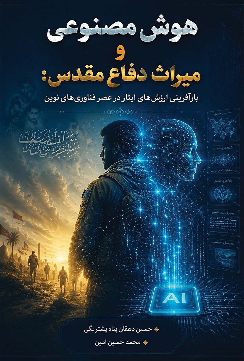 تصویر جلد کتاب هوش مصنوعی و میراث دفاع مقدس