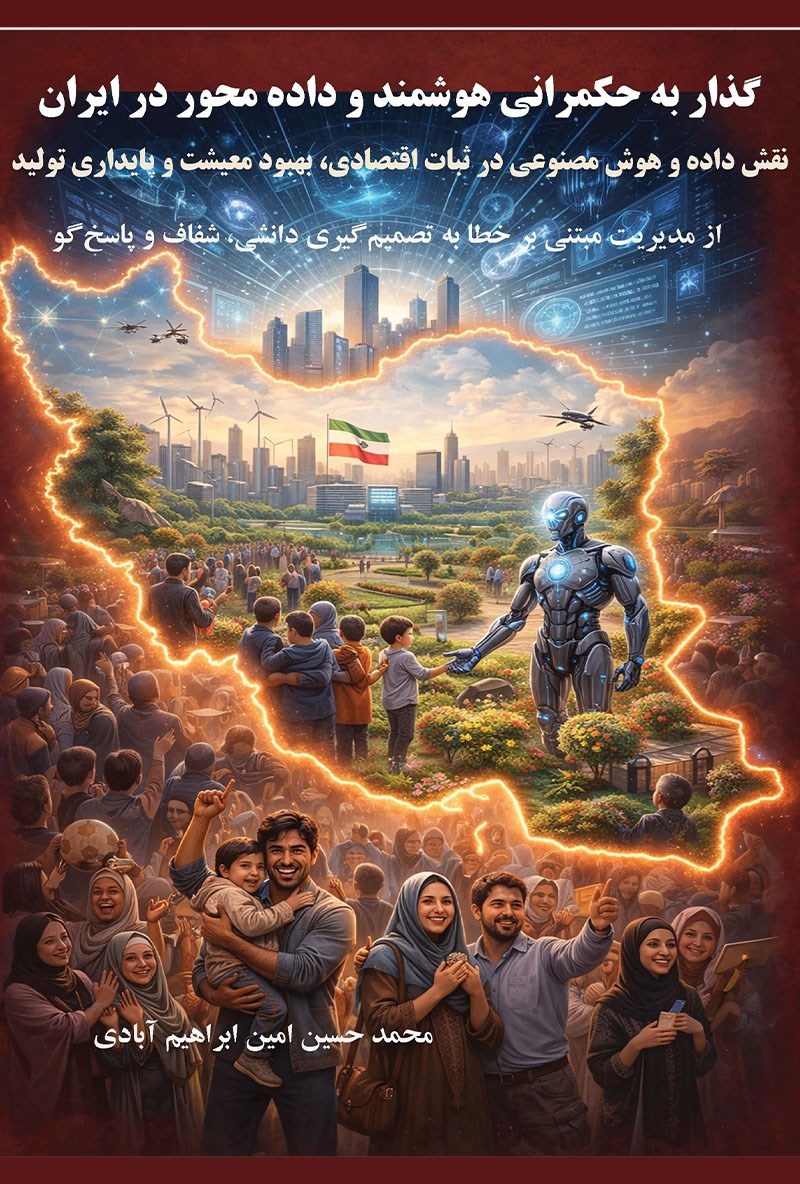 تصویر جلد کتاب گذار به حکمرانی هوشمند و داده محور در ایران