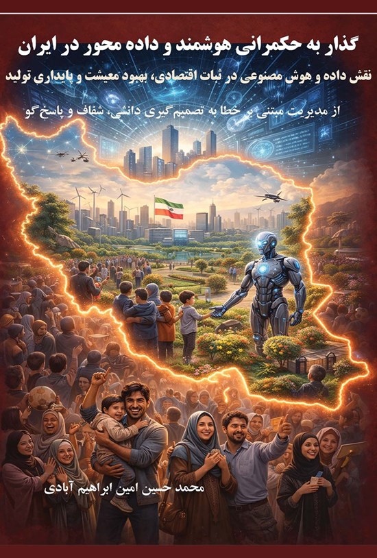 تصویر جلد کتاب گذار به حکمرانی هوشمند و دادهمحور در ایران