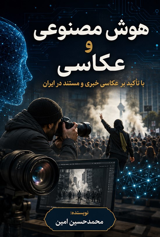 تصویر جلد کتاب هوش مصنوعی و عکاسی با تاکید بر عکاسی خبری و مستند در ایران