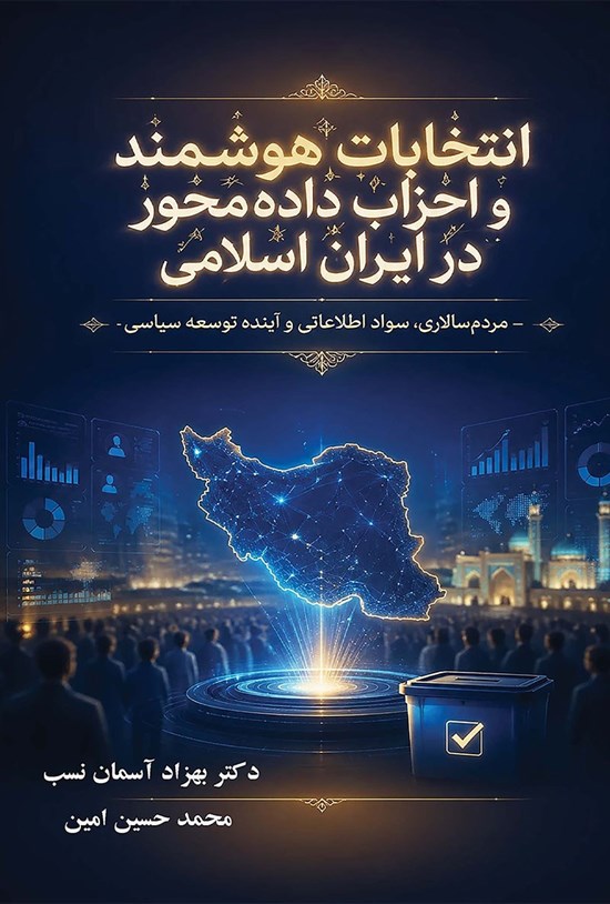 تصویر جلد کتاب انتخابات هوشمند و احزاب دادهمحور در ایران اسلامی