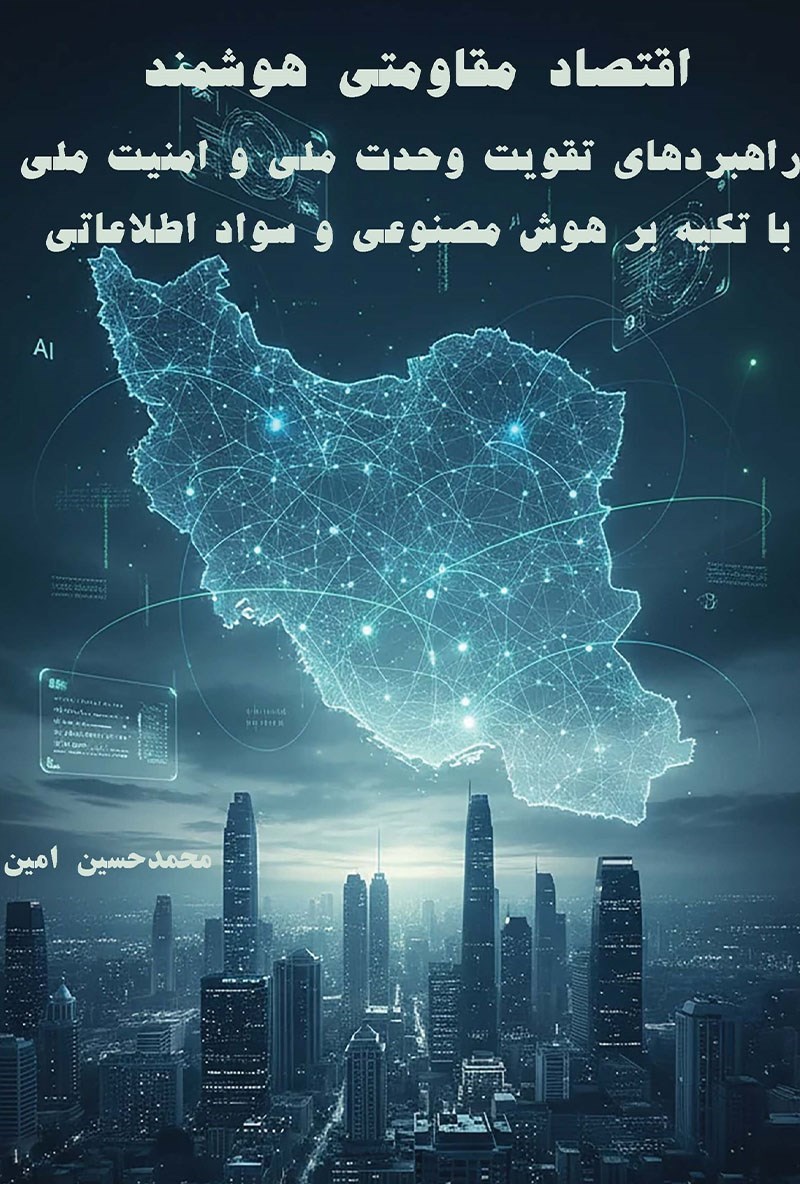 تصویر جلد کتاب اقتصاد مقاومتی هوشمند