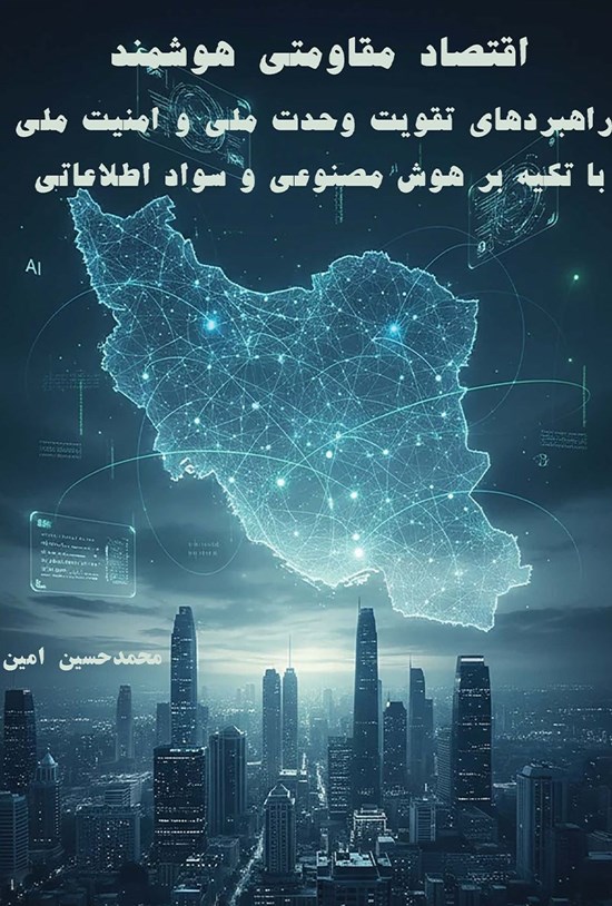 تصویر جلد کتاب اقتصاد مقاومتی هوشمند