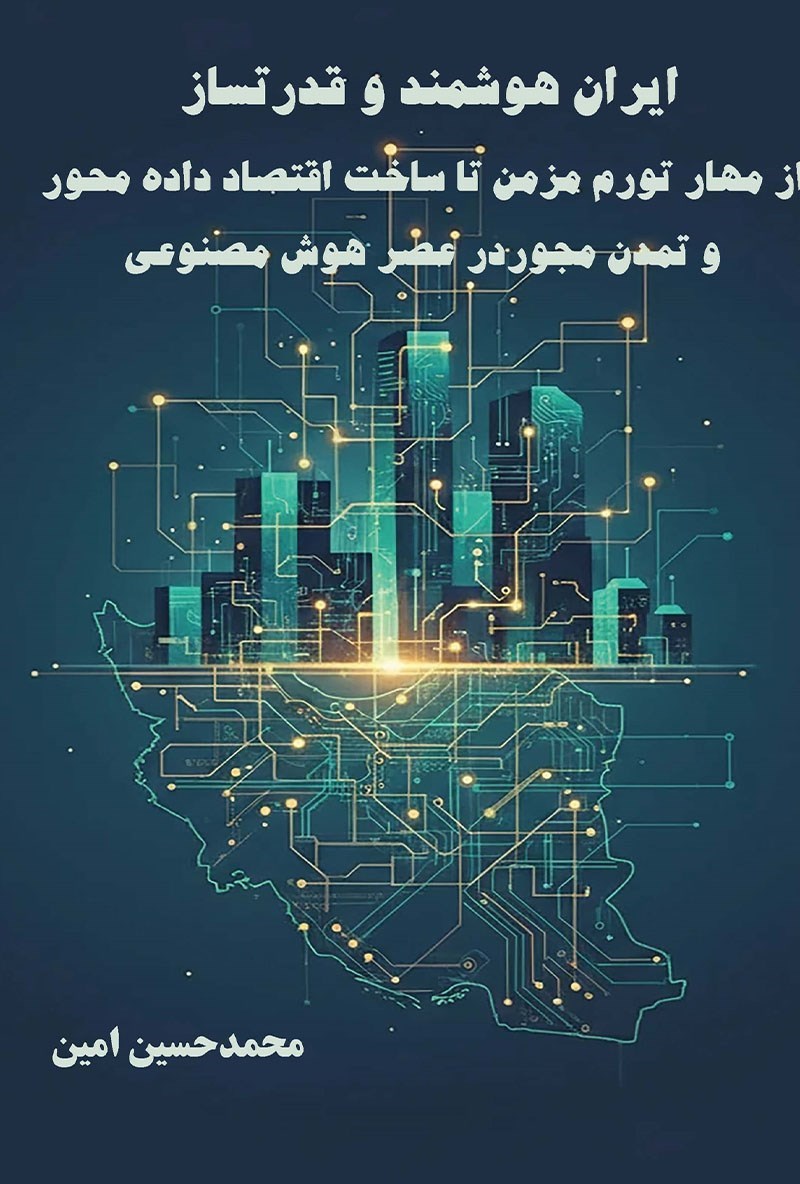 تصویر جلد کتاب ایران هوشمند و قدرتساز (جلد دوم)