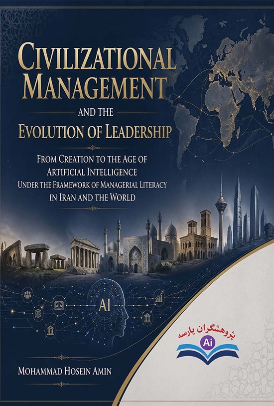 تصویر جلد کتاب Civilizational Management and the Evolution of Leadership from Creation to the Age of Artificial Intelligence under the Framework of Managerial Literacy in Iran and the World