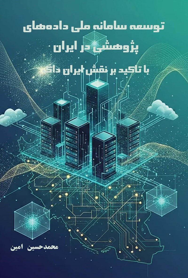 تصویر جلد کتاب توسعه سامانه ملی داده‌ های پژوهشی در ایران با تاکید بر نقش ایران داک