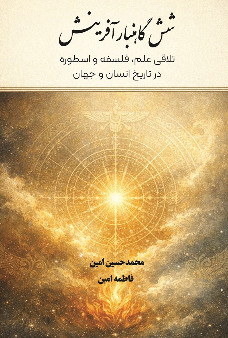 تصویر جلد کتاب شش گاهنبار (روزهای) آفرینش؛ تلاقی علم، فلسفه و اسطوره در تاریخ انسان و جهان