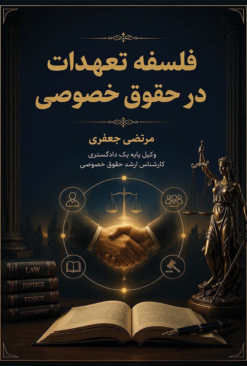 تصویر جلد کتاب فلسفه تعهدات در حقوق خصوصی