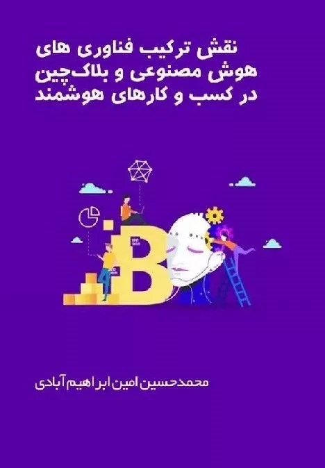 تصویر جلد کتاب نقش ترکیب فناوری‌ های هوش مصنوعی و بلاکچین در کسب و کارهای هوشمند