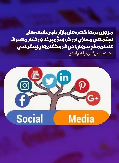 تصویر جلد کتاب مروری بر شاخص های بازاریابی شبکه های اجتماعی مجازی، ارزش ویژه برند و رفتار مصرف کننده و خریدهای آنی فروشگاه های اینترنتی