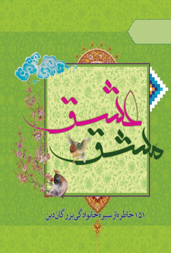 تصویر جلد کتاب مشق عشق