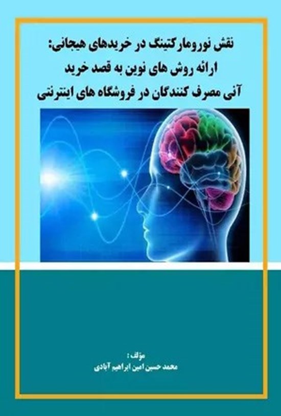 تصویر جلد کتاب نقش نورومارکتینگ در خریدهای هیجانی