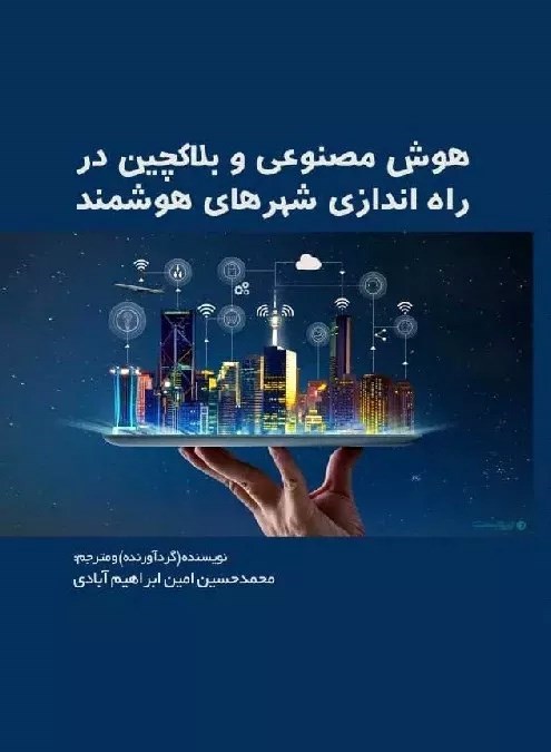 تصویر جلد کتاب هوش مصنوعی و بلاکچین در راه اندازی شهرهای هوشمند