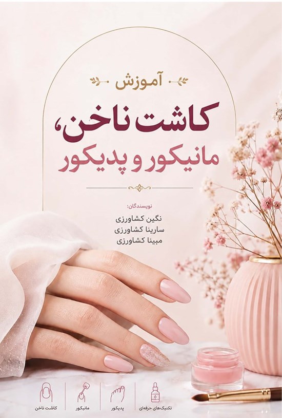 تصویر جلد کتاب آموزش کاشت ناخن، مانیکور و پدیکور