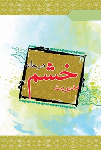 کتاب مدیریت خشم در خانه اثر مجید جعفری هرفته