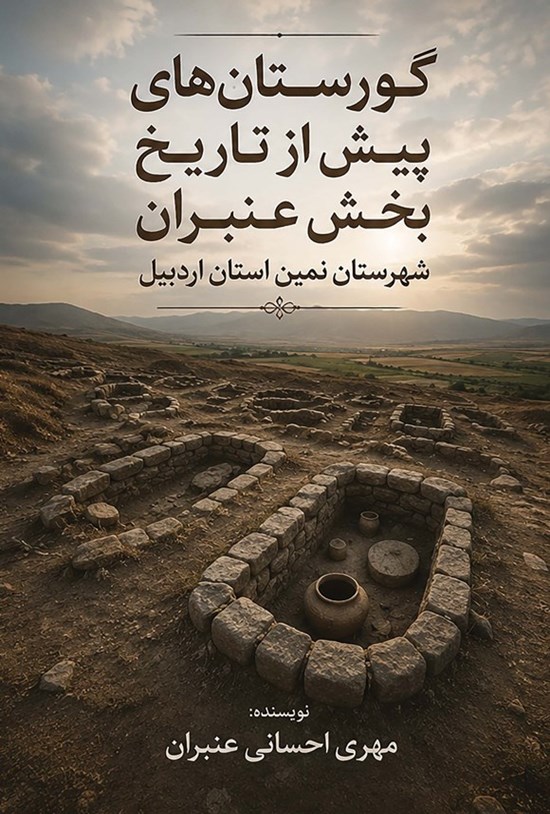 تصویر جلد کتاب گورستان های پیش از تاریخ بخش عنبران شهرستان نمین استان اردبیل