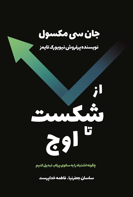 تصویر جلد کتاب از شکست تا اوج