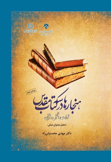 تصویر جلد کتاب هنجارها در سه کتاب مقدس تورات، انجیل و قرآن 