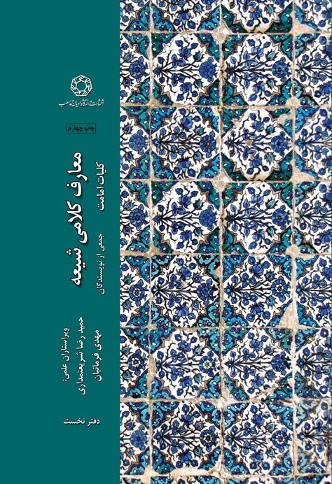 تصویر جلد کتاب معارف کلامی شیعه، کلیات امامت