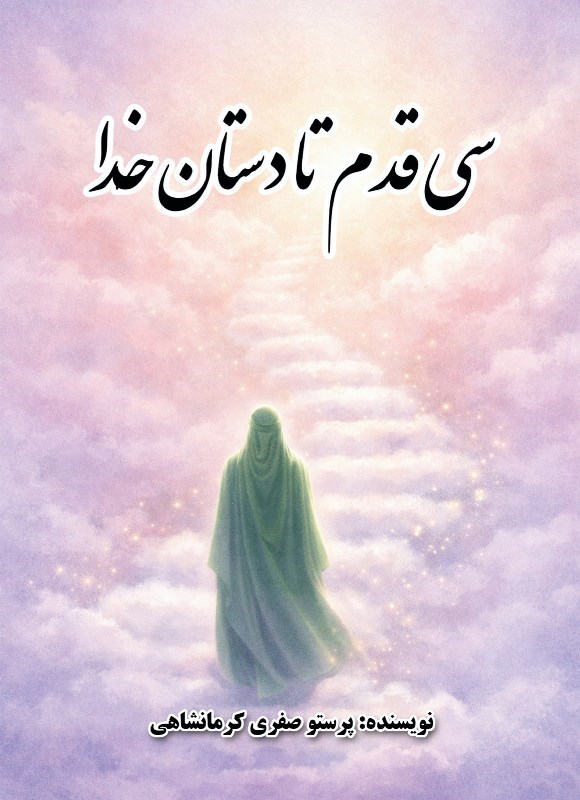 تصویر جلد کتاب سی قدم تا دستان خدا