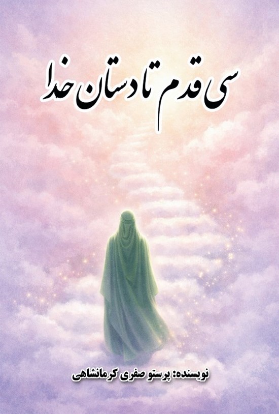 تصویر جلد کتاب سی قدم تا دستان خدا