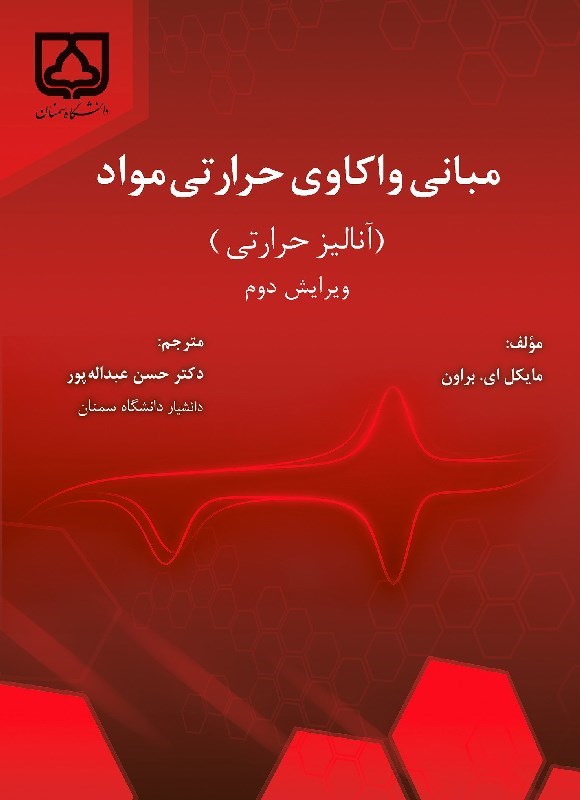 تصویر جلد کتاب مبانی واکاوی حرارتی مواد (آنالیز حرارتی)