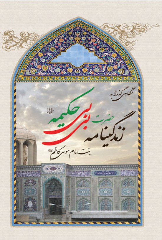 تصویر جلد کتاب نگاهی گذرا به زندگینامه بیبی حکیمه (س) بنت امام موسی کاظم (ع)