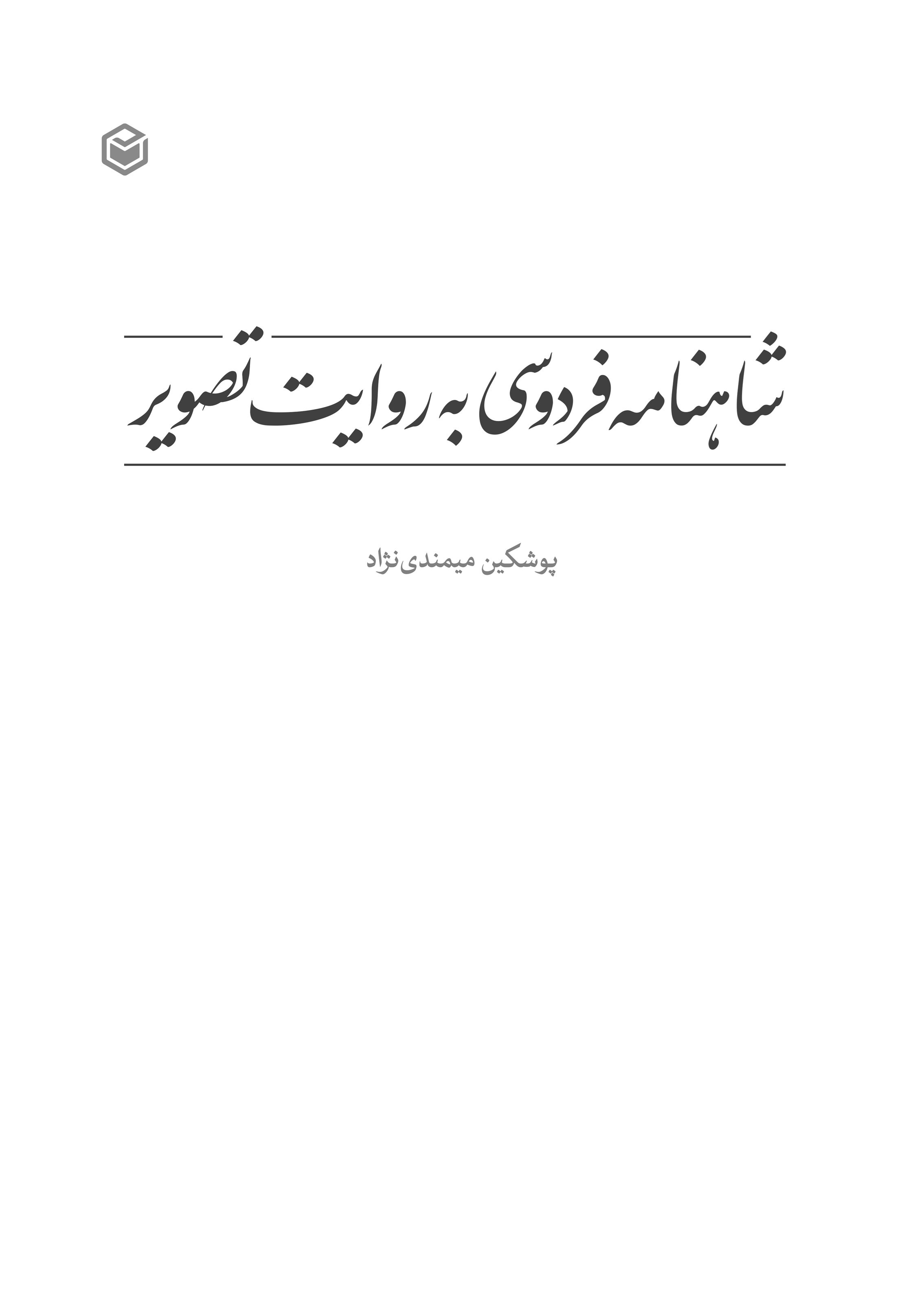 تصویر جلد کتاب شاهنامه فردوسی به روایت تصویر