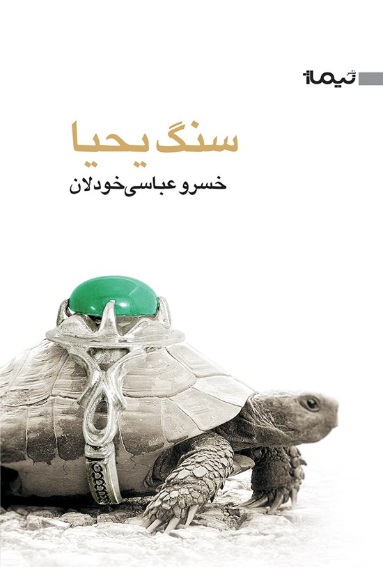 تصویر جلد کتاب سنگ یحیا