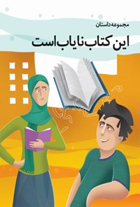 کتاب این کتاب نایاب است! اثر سمیه عالمی