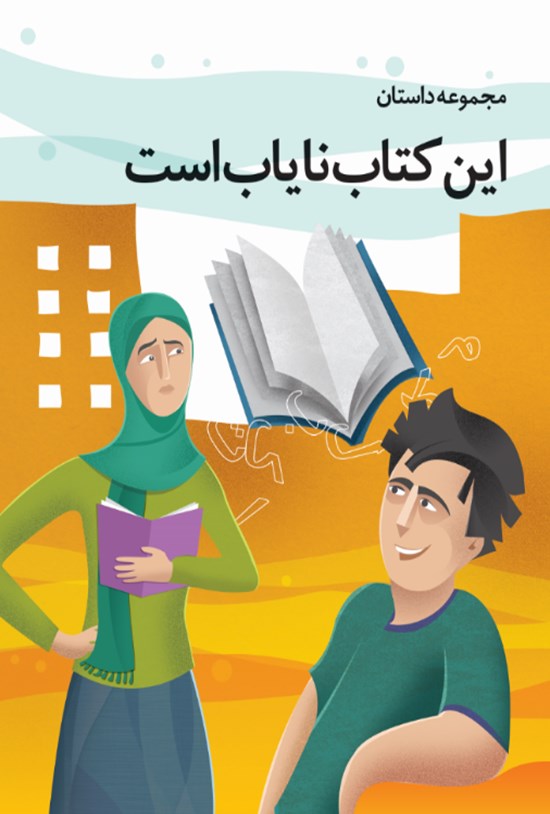 تصویر جلد کتاب این کتاب نایاب است!
