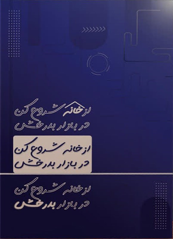 تصویر جلد کتاب از خانه شروع کن، در بازار بدرخش