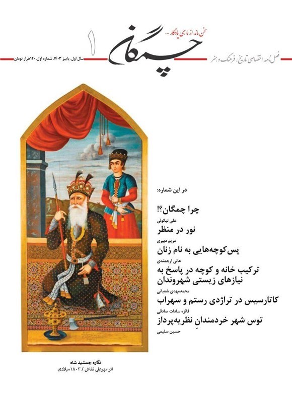 تصویر جلد کتاب فصلنامه چمگان ـ شماره ۱ ـ پاییز ۱۴۰۳