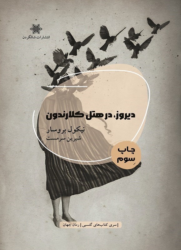 تصویر جلد کتاب دیروز، در هتل کلارندون